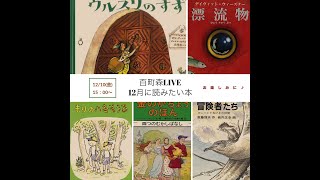 【百町森LIVE】12月に読みたい本、絵本