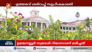 സിപിഎം MLA-യുടെ മകന് ആശ്രിത നിയമനം; റദ്ദാക്കിയത് ശരിവച്ച് സുപ്രീംകോടതി | Cpim Kerala | Amrita News