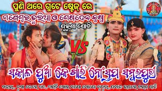 ପୁଣି ଥରେ ଗୁଟେ ଷ୍ଟେଜ୍ ରେ | Ganeshwar Dhulia & Seshadev krunsh | Ma Buasen Debi Dand #maa_laxmi_media