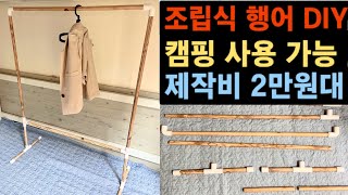 캠핑할때 사용 가능!! 2만원대 조립식 행어 만들기