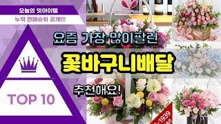 [광고]꽃바구니배달 추천 판매순위 Top10 || 가격 평점 후기 비교