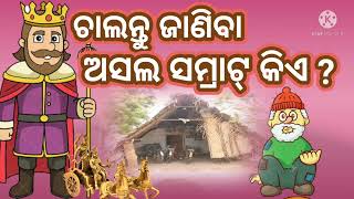 ଅସଲ ସମ୍ରାଟ କିଏ?//ଓଡିଆ ଭକ୍ତି କାହାଣୀ//odia bhakti kahani#odisha