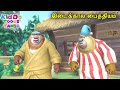 ஒழிந்தது நல்லதே! (Good Riddance!) Bablu Dablu Tamil Cartoon Big Magic | Kiddo Toons Tamil