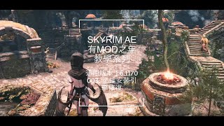 [4K]上古天際 Skyrim AE (2025) 有MOD之年教學系列 003 - 正確安裝引擎修復