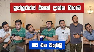 ඉන්ශූරන්ස් එකක් දාන්න ගිහාම මට එන සිතුවිලි Dilip Thejana Insurance sithuvili දිලිප් තේජන #comedy