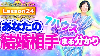 【ハウス解説】結婚相手はどんな人！？人間関係の傾向がわかる！７ハウス