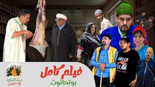 film bouthanout - ⴱⵓⵜⵃⴰⵏⵓⵜ - فيلم بوتحانوت كامل