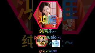 鴻雁~纯音乐~pure music~เพลงบริสุทธิ์~旋律优美，韵味十足，情深醉人情，音甜醉人心