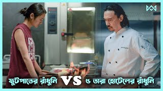 রান্নার লড়াই 🔥 Hunger (2023) Movie Explain In Bangla Korean Drama Bangla 🟤 Cinemohol
