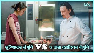 রান্নার লড়াই 🔥 Hunger (2023) Movie Explain In Bangla Korean Drama Bangla 🟤 Cinemohol