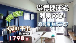 【感謝已售出】台中買房售屋 | 和築文心1視野三房平車 | 7年屋 | 售1798萬 | 阿紅房仲 | 好售宅網