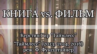 Книга vs. Фильм | Керстин Гир | \