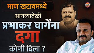 Vidhansabha Election 2024 Result : Man Khatav मध्ये प्रभाकर घार्गेना आयत्यावेळी कोणी दगा दिला ?