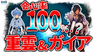 【原神】会心率100％！？評価爆上がり！最近話題のガイア\u0026重雲について