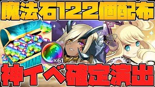 魔法石122個！虹メダル61枚配布！6100万DL記念イベントが神すぎるｗｗｗ【パズドラ】