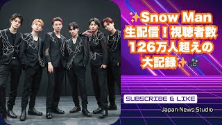 Snow Man生配信！視聴者数126万人突破の大記録✨🎥🎶