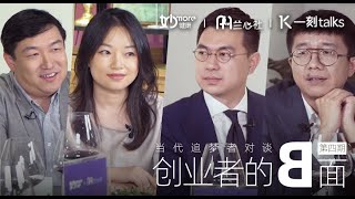 一刻talks |当创业遭遇至暗时刻？他们说：万箭穿心，习惯就好