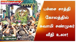 பச்சை சாத்தி கோலத்தில் சுவாமி சண்முகர் வீதி உலா | திருச்செந்தூர் | செய்தித் துளிகள் | PuthuyugamTV