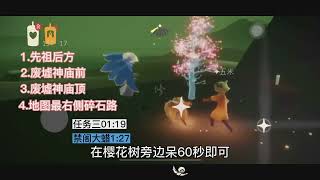 【光遇】国际服每日任务攻略5月7号