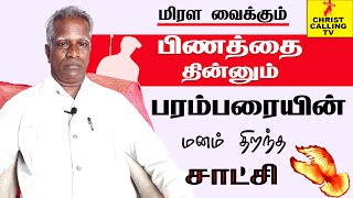 Pastor R Baskar Testimony | உண்மையுள்ள கிறிஸ்துவ மனிதனின் மனம் திறந்த சாட்சி | Christ Calling Tv