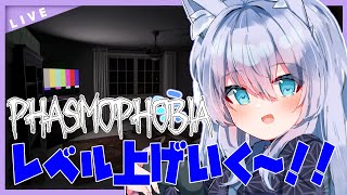 【Phasmophobia】今日もレベル上げ！！　【Vtuber】