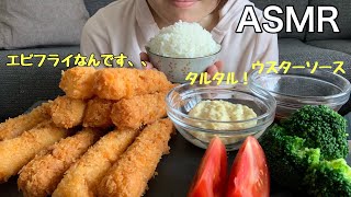 【咀嚼音】エビフライを手作りタルタルソースで食べる【ASMR/飯テロ/Mukbang】