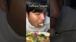 ก๋วยจั๊บอุบล ใส่หมูเด้ง แซ่บๆ ‼️ #ฟีด #อย่าปิดการมองเห็น #ภูพากิน  #ก๋วยจั๊บญวน #ก๋วยจั๊บอุบล