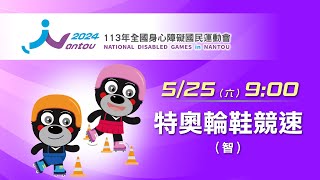 05/25(六) LIVE ｜113年全國身心障礙國民運動會｜特奧輪鞋競速 (智能障礙)｜分組賽