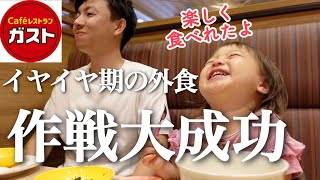 【大食い娘】イヤイヤ期2歳児初めてのガストで爆食い！パパママの事前準備が大成功でした！【子連れ外食】