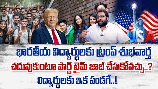 Donald Trump New Rules on Indian Students in the U.S | Part-Time Jobs | Aditya Mallelaw | SumanTV