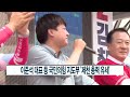 ccs충북방송_5월 27일_이준석 대표 등 국민의힘 지도부 ‘제천 총력 유세’...