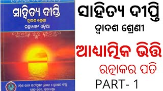 AADHYATMIKA BHITTI || PART-1 || +2 2ND YEAR ODIA OPTIONAL