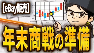 【eBay販売】年末商戦の準備