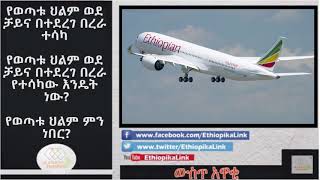 EthiopikaLink: የወጣቱ ህልም ወደ ቻይና በተደረገ በረራ ተሳካ