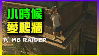 古墓奇兵：暗影 | Shadow of the Tomb Raider | EP.05 - 小時候愛爬牆