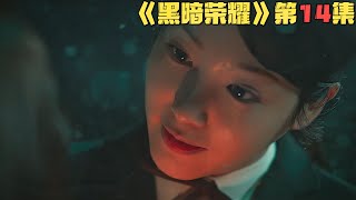 【剧集地】尘封已久的少女坠楼案真相大白，恶霸女二只因一件衣服就置同学于死地！韩剧《黑暗荣耀2》第14集！韓劇推薦|劇集地影視解說