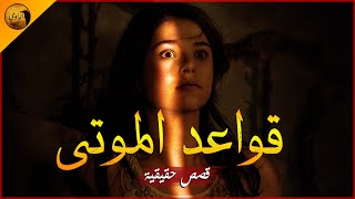 قصص رعب حقيقية عن أشياء تجعل الموتى يتجولون بيننا !! | الراوي