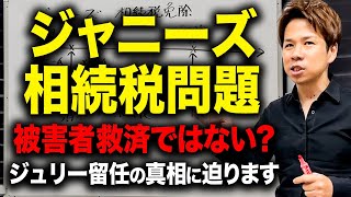 【速報】ジャニーズの相続税問題でジュリー氏の考えや思惑を財務のプロが徹底解説します