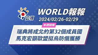 《World報報》瑞典將成北約第32個成員國 馬克宏籲歐盟挺烏防俄獲勝｜20240226-0229