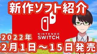 【スイッチ新作ゲーム紹介※インディーズ含む＆ジャンル分け】2022年2月前半発売のソフト紹介【20作品】