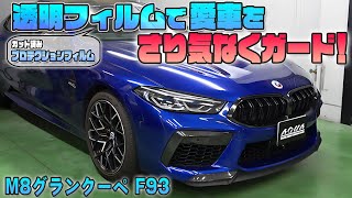 【BMW　M8】カット済みプロテクションフィルムで愛車をカード！