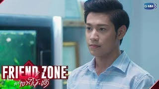 ไม่รู้ว่าจะลืมความเจ็บครั้งนี้ได้มั้ย รู้แต่ว่าใจยังรักพี่อยู่ | Friend Zone เอา•ให้•ชัด