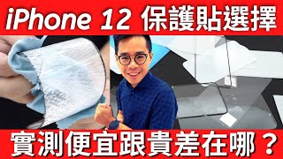 iPhone 12 保護貼該怎麼選？壓力測試儀推出來！為什麼保護貼價格差異這麼大？ ft. 小豪包膜