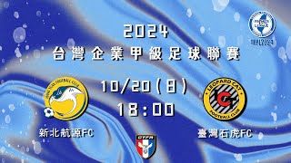 2024台灣企業甲級足球聯賽第三循環第四輪：新北航源FC vs 臺灣石虎FC