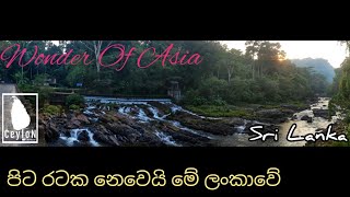 Wonder Of Asia / Deraniyagala - Sri Lnka (පිටරටක නෙවෙයි මේ ලංකාවෙ)