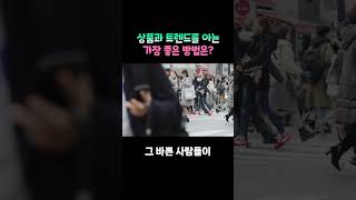 취준 이직 준비 트렌드 공부하는 방법