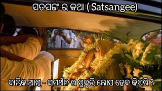 ସତସଙ୍ଗରକଥା(Satsangee)ଦାମ୍ଭିକ ଆତ୍ମ - ସମର୍ଥନର ପ୍ରବୃତ୍ତି ଲୋପ ହେବ କିପରି ?#ShreeShreeThakuraAnukulchandra