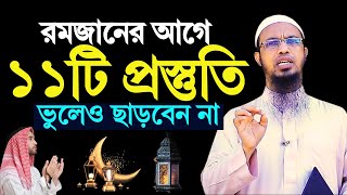 রমজানে যে ১১টি প্রস্তুতি কেউ ভুলেও মিস করবেন না! Sheikh Ahmadullah