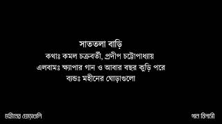 সাততলা বাড়ি   মহীনের ঘোড়াগুলি Ganbilasi Shat Tola Bari  Mohiner Ghoraguli