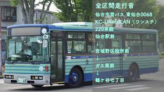 【全区間走行音 引退済】仙台市営バス KC-UA460LAN(ワンステ) 東仙台0068 [220] 宮城野区役所・ガス局前 鶴ケ谷七丁目行